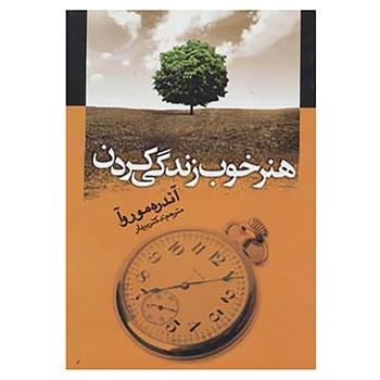 کتاب هنر خوب زندگی کردن -رولف دوبلی - عادل فردوسی پور - نشر چشمه